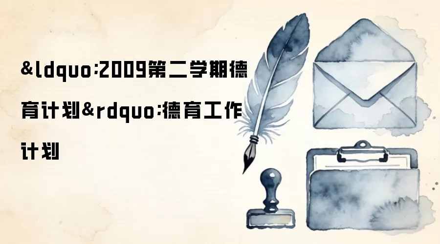 “2009第二学期德育计划”德育工作计划