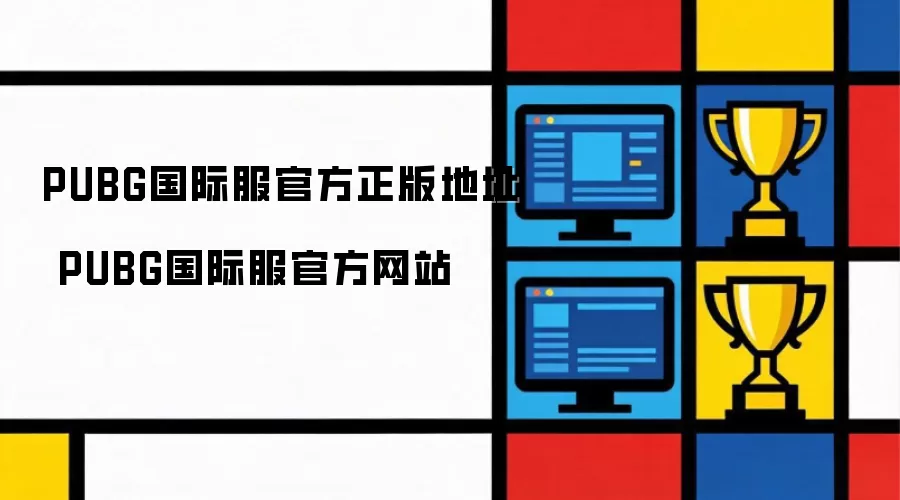 PUBG国际服官方正版地址 PUBG国际服官方网站