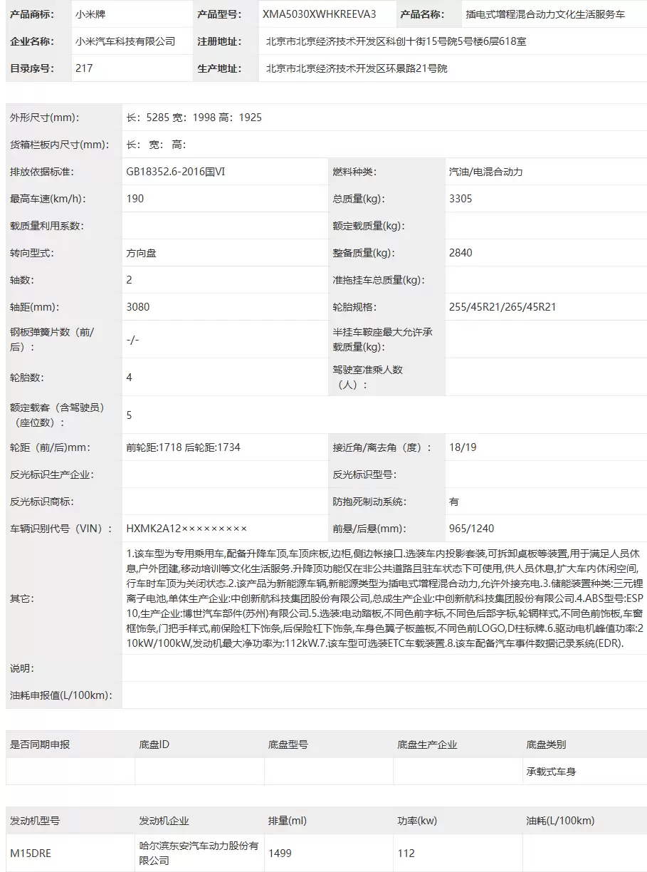 小米澎程首款SUV N90/N70通过工信部申报，含露营版/三排七座版