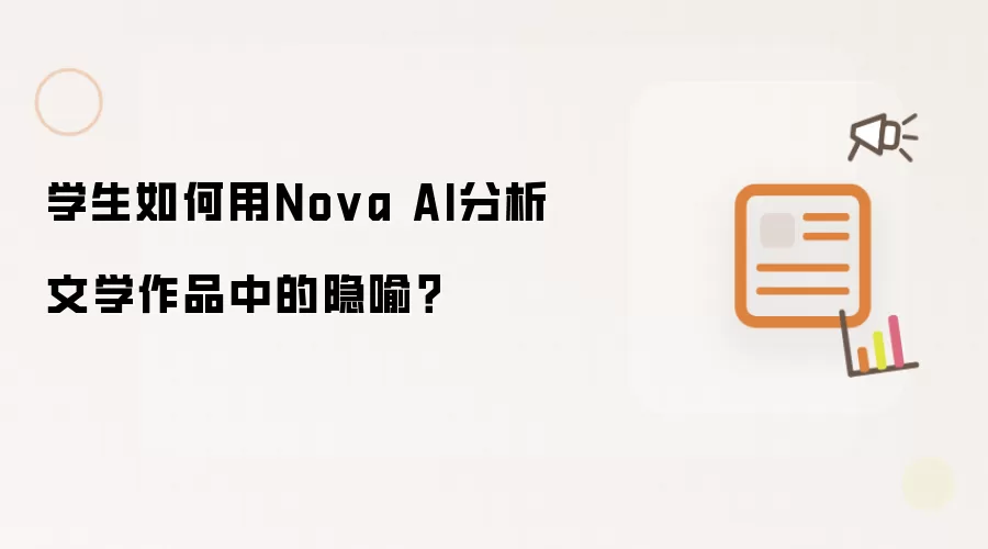 学生如何用Nova AI分析文学作品中的隐喻?