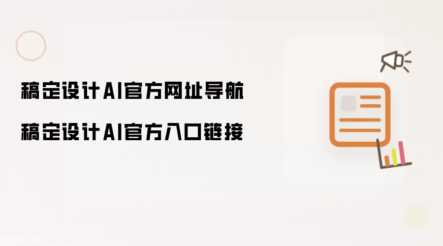 稿定设计AI官方网址导航 稿定设计AI官方入口链接