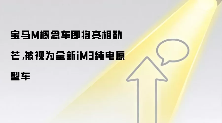 宝马M概念车即将亮相勒芒,被视为全新iM3纯电原型车
