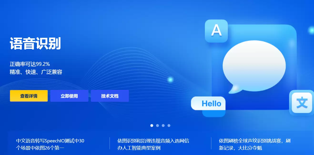 依图语音开放平台 : 提供语音识别、语音合成等语音AI能力