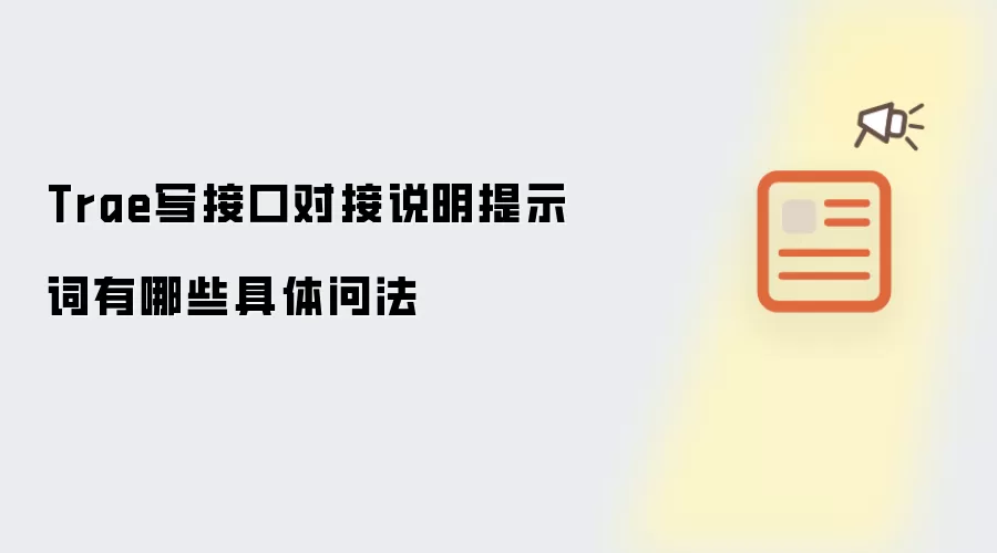 Trae写接口对接说明提示词有哪些具体问法