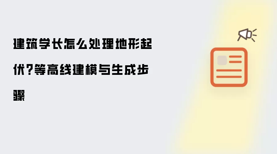 建筑学长怎么处理地形起伏?等高线建模与生成步骤