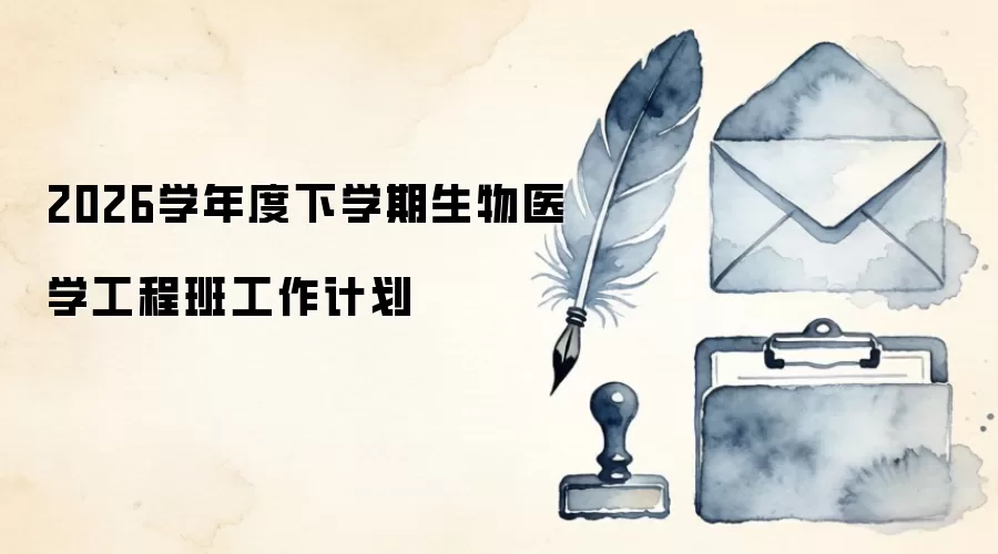 2026学年度下学期生物医学工程班工作计划