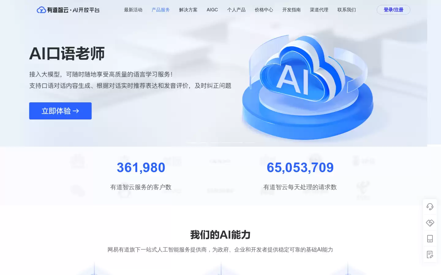 有道智云AI开放平台 : 智能语音与视觉服务平台