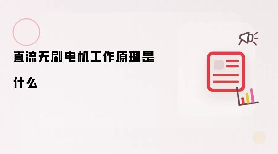 直流无刷电机工作原理是什么