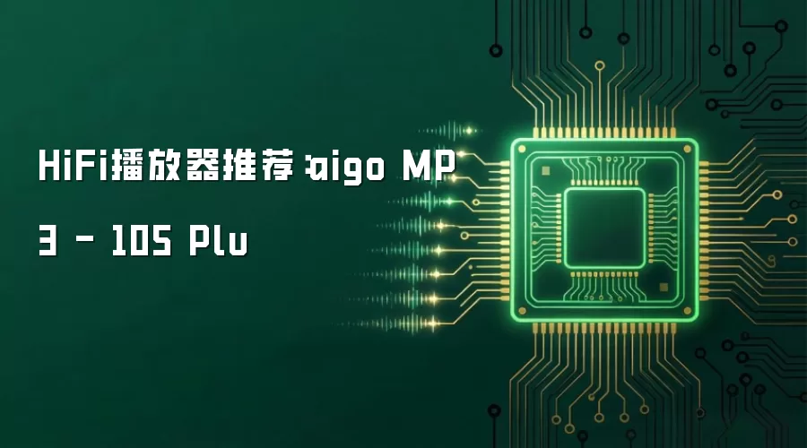 HiFi播放器推荐：aigo MP3 - 105 Plu