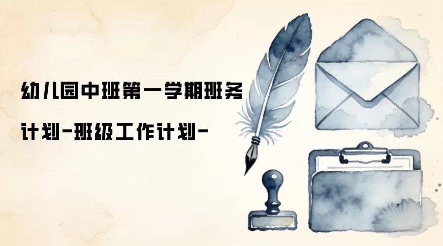 幼儿园中班第一学期班务计划-班级工作计划-