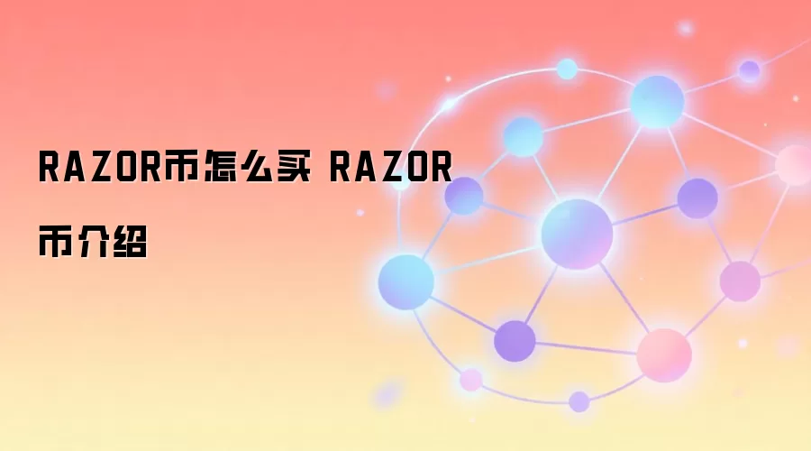RAZOR币怎么买 RAZOR币介绍