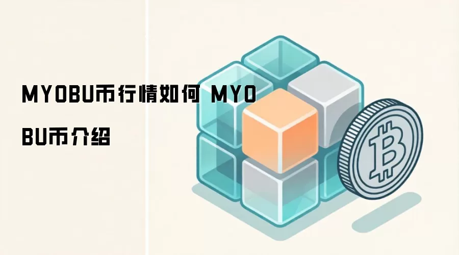 MYOBU币行情如何 MYOBU币介绍