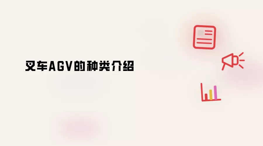 叉车AGV的种类介绍
