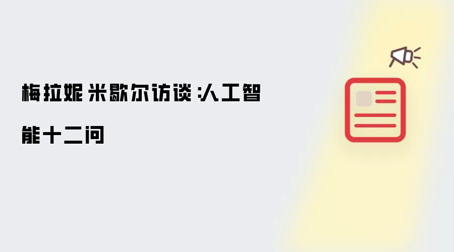 梅拉妮·米歇尔访谈:人工智能十二问