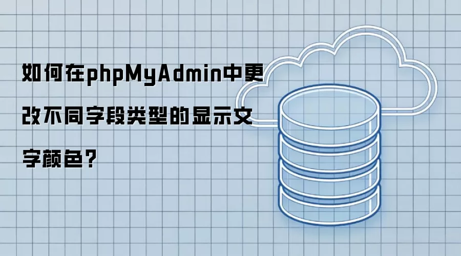 如何在phpMyAdmin中更改不同字段类型的显示文字颜色?