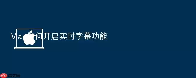 Mac如何开启实时字幕功能