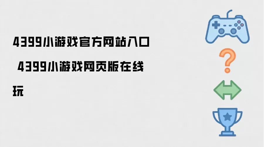 4399小游戏官方网站入口 4399小游戏网页版在线玩