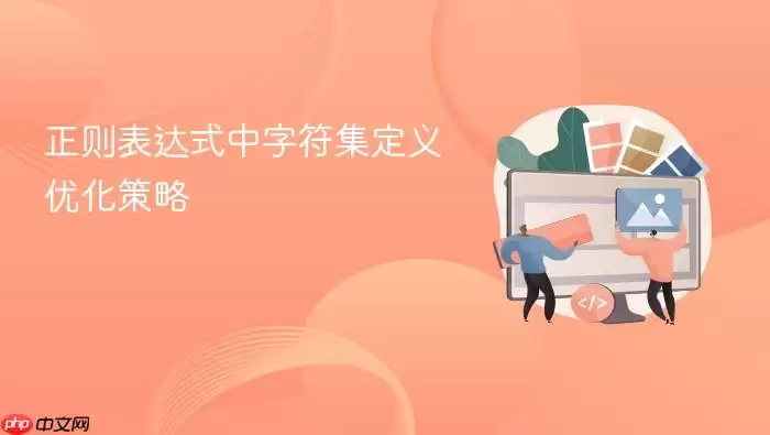 正则表达式中字符集定义优化策略
