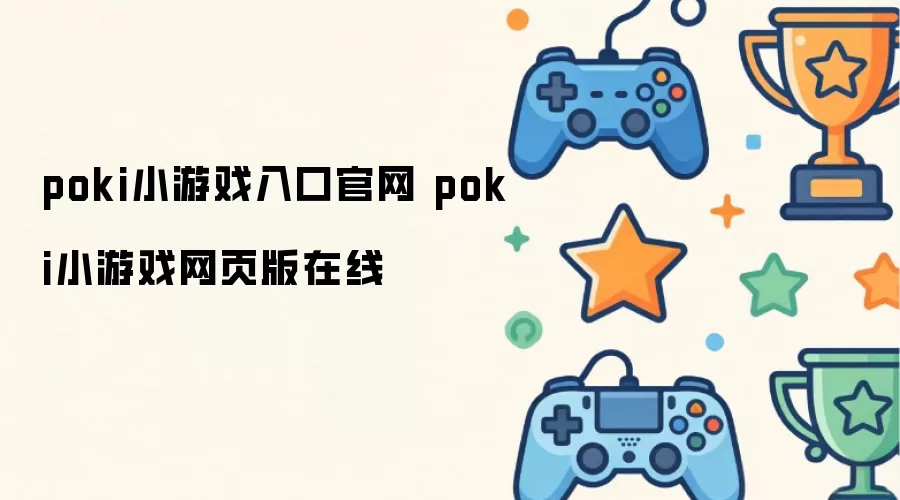 poki小游戏入口官网 poki小游戏网页版在线