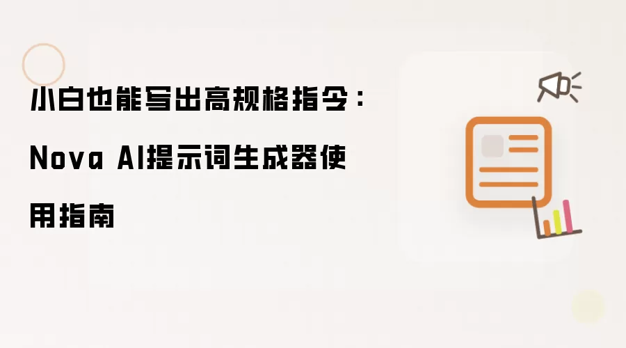 小白也能写出高规格指令:Nova AI提示词生成器使用指南