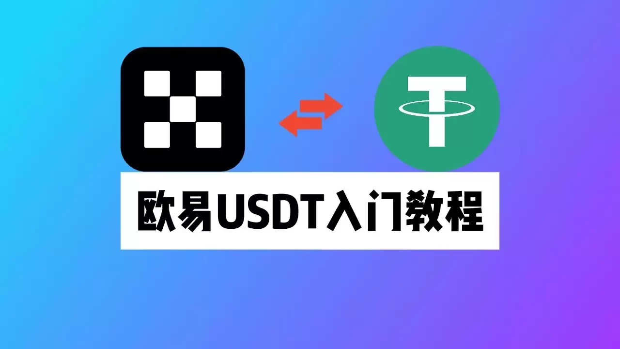欧易交易所如何使用USDT买币?欧易使用USDT买币的详细教程