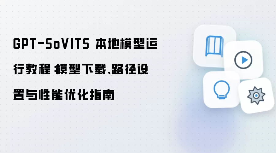 GPT-SoVITS 本地模型运行教程:模型下载、路径设置与性能优化指南