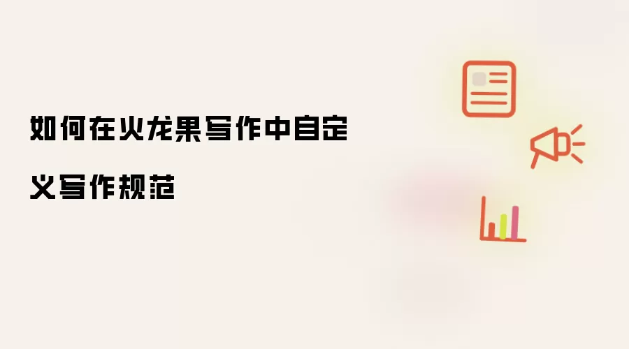 如何在火龙果写作中自定义写作规范
