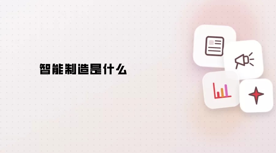 智能制造是什么