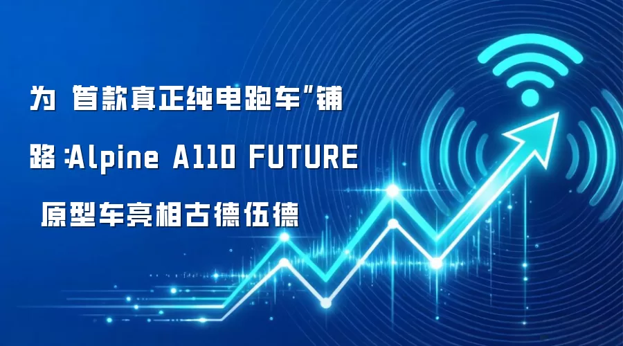 为“首款真正纯电跑车”铺路:Alpine A110 FUTURE 原型车亮相古德伍德
