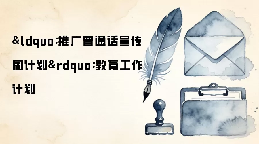 “推广普通话宣传周计划”教育工作计划