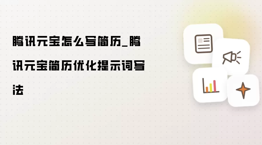 腾讯元宝怎么写简历_腾讯元宝简历优化提示词写法