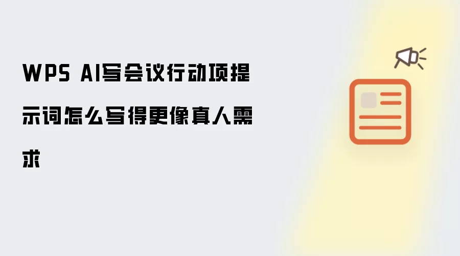 WPS AI写会议行动项提示词怎么写得更像真人需求