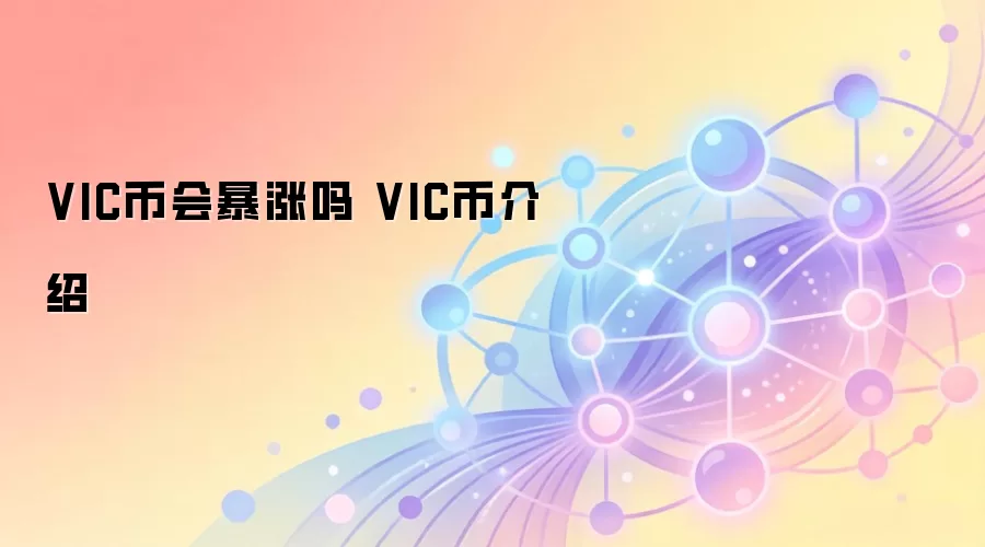 VIC币会暴涨吗 VIC币介绍