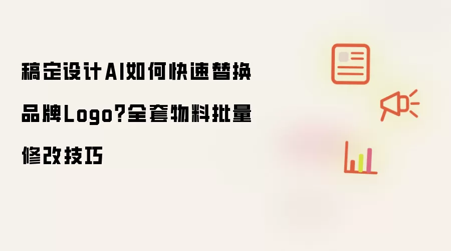 稿定设计AI如何快速替换品牌Logo?全套物料批量修改技巧
