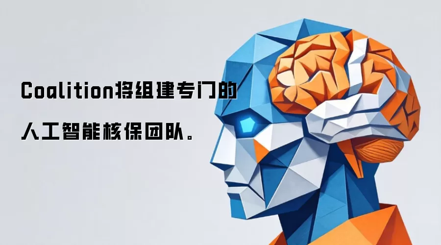 Coalition将组建专门的人工智能核保团队。