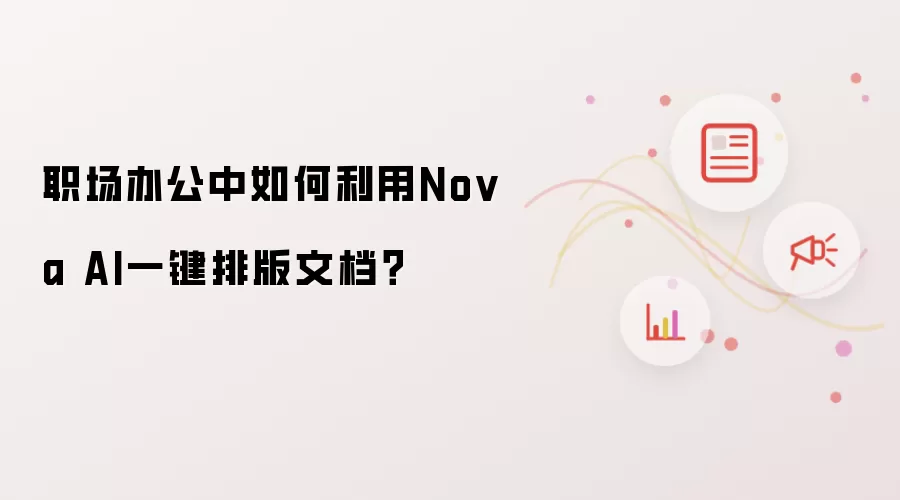 职场办公中如何利用Nova AI一键排版文档？
