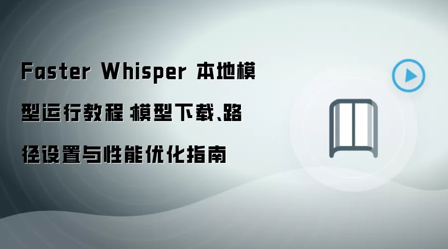 Faster Whisper 本地模型运行教程:模型下载、路径设置与性能优化指南