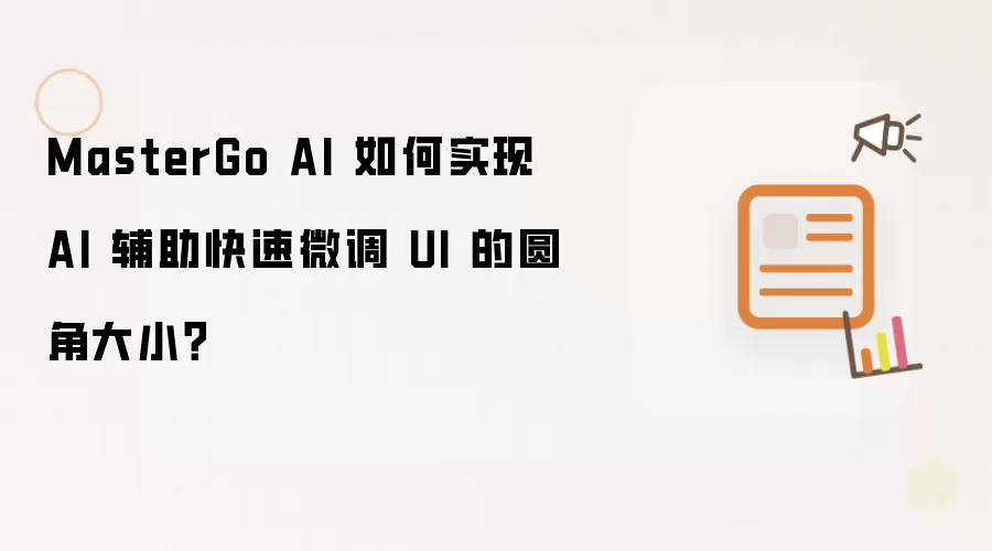 MasterGo AI 如何实现 AI 辅助快速微调 UI 的圆角大小?