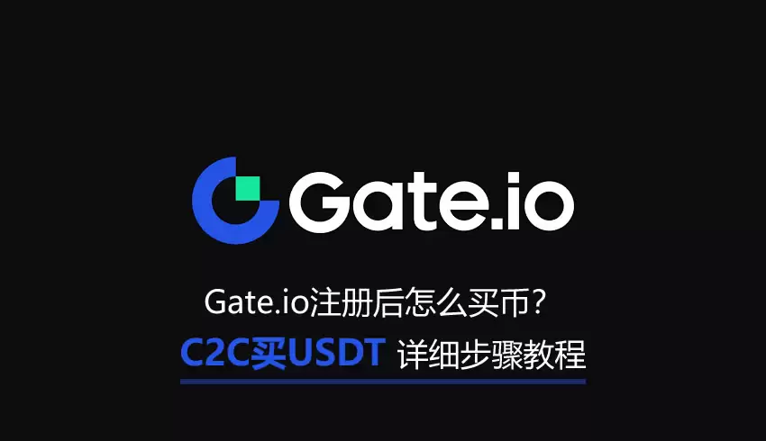 Gate.io注册后怎么买币?C2C买钱SDT详细步骤教程