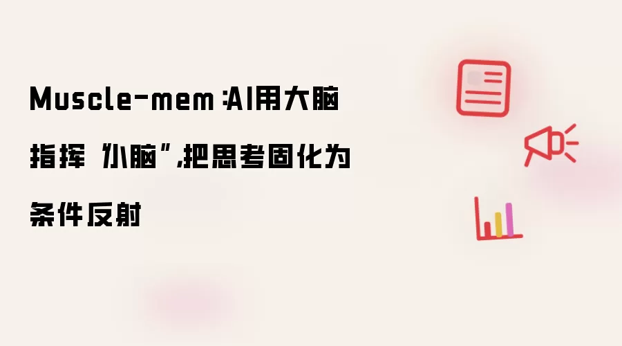 Muscle-mem:AI用大脑指挥“小脑”,把思考固化为条件反射