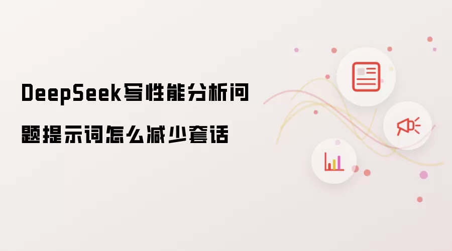 DeepSeek写性能分析问题提示词怎么减少套话