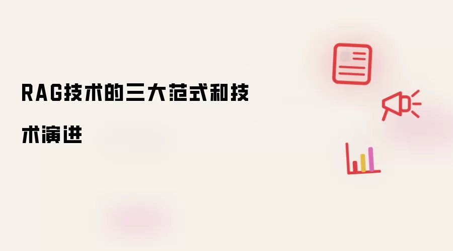 RAG技术的三大范式和技术演进