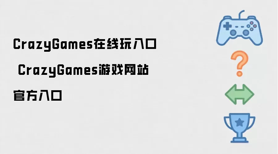 CrazyGames在线玩入口 CrazyGames游戏网站官方入口