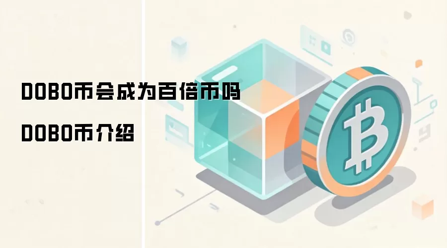 DOBO币会成为百倍币吗 DOBO币介绍