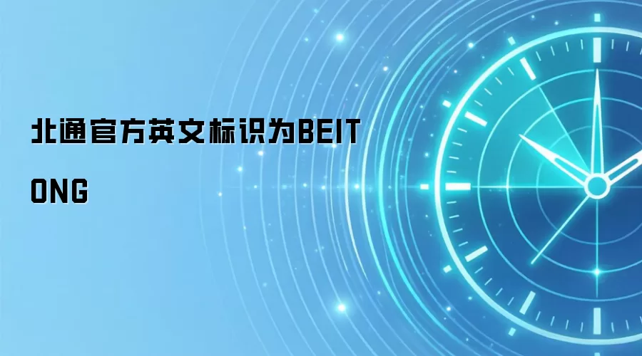 北通官方英文标识为BEITONG