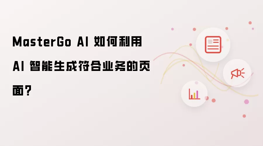 MasterGo AI 如何利用 AI 智能生成符合业务的页面?