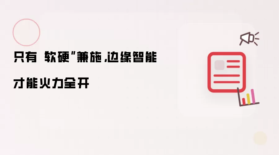 只有“软硬”兼施，边缘智能才能火力全开