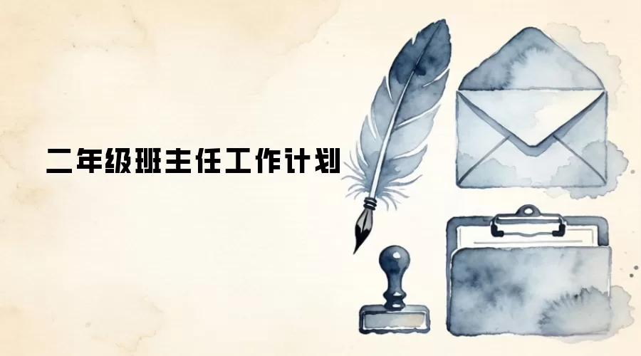 二年级班主任工作计划