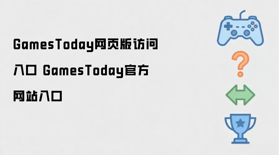 GamesToday网页版访问入口 GamesToday官方网站入口