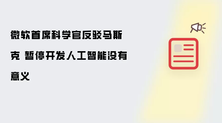 微软首席科学官反驳马斯克 暂停开发人工智能没有意义